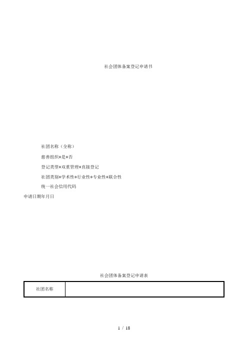 社会团体备案登记申请书
