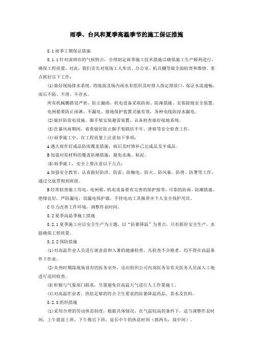 雨季、台风和夏季高温季节的施工保证措施