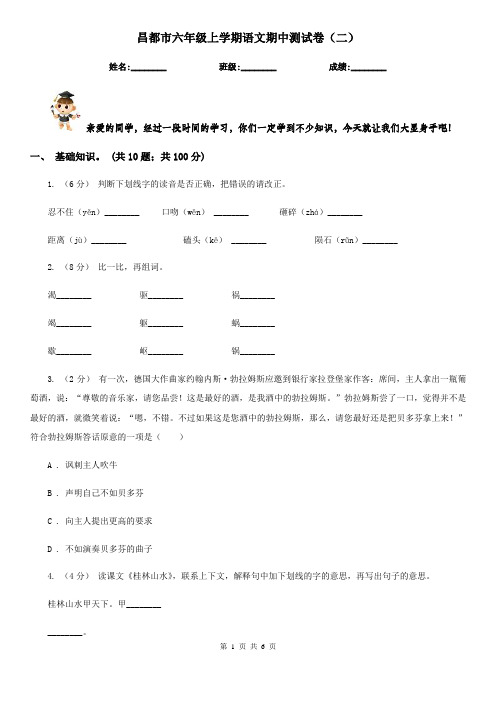 昌都市六年级上学期语文期中测试卷(二)