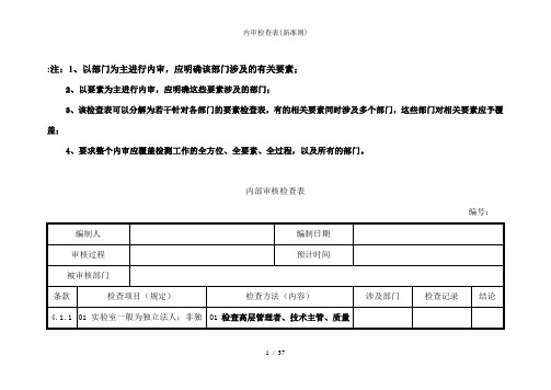 内审检查表(新准则)