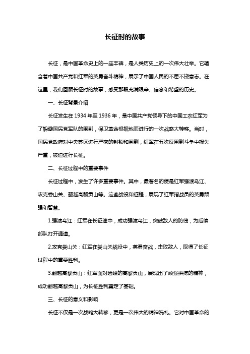 长征时的故事