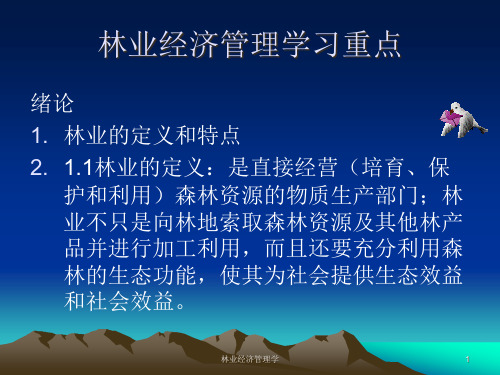 林业经济管理绪论和第一章.pptx