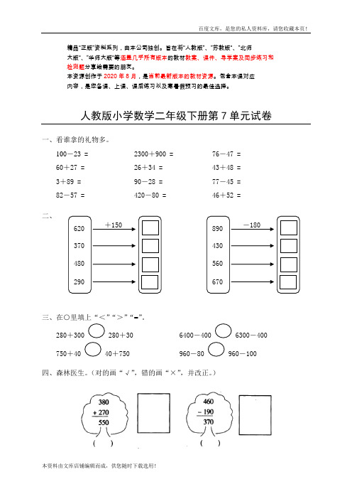 人教版二年级下学期数学第7单元试卷答案《万以内的加法和减法一》试题1(衡中内参)2021年版