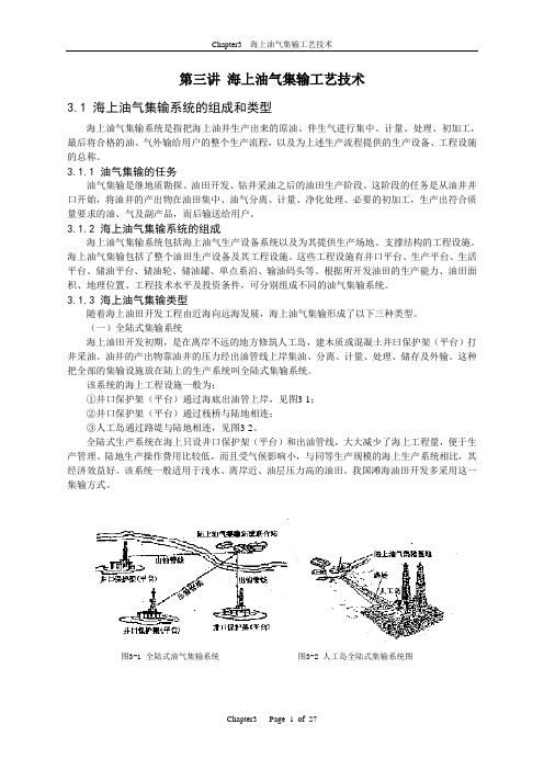 第三讲海上油气集输.doc