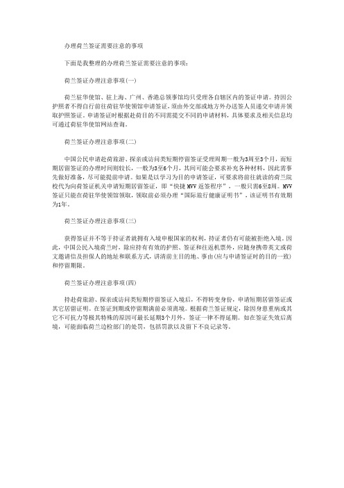 办理荷兰签证需要注意的事项
