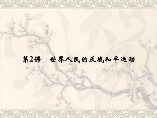 高中历史第六单元和平与发展6_2世界人民的反战和平运动课件新人教版选修3