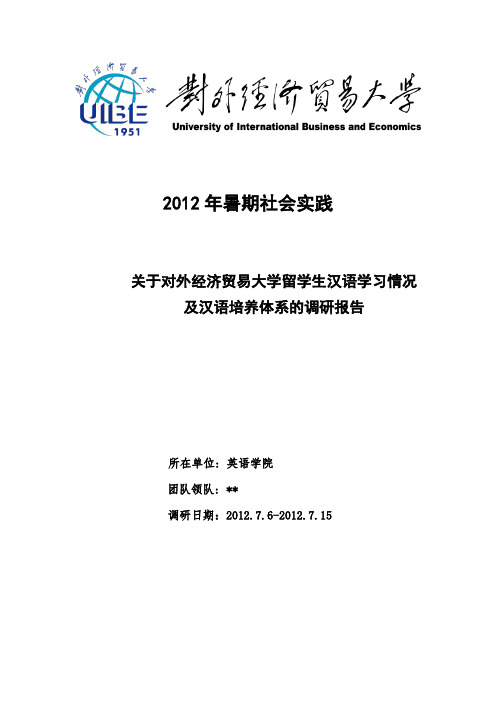 暑期社会调研报告--对外经济贸易大学留学生汉语学习情况及汉语培养体系的调研报告