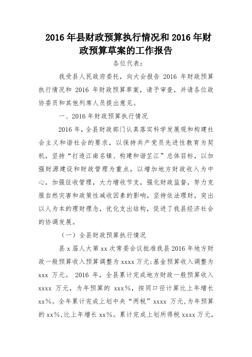 2016年县财政预算执行情况和2016年财政预算草案的工作报告
