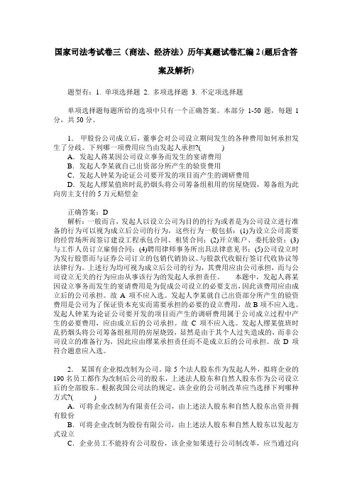 国家司法考试卷三(商法、经济法)历年真题试卷汇编2(题后含答案及解析)