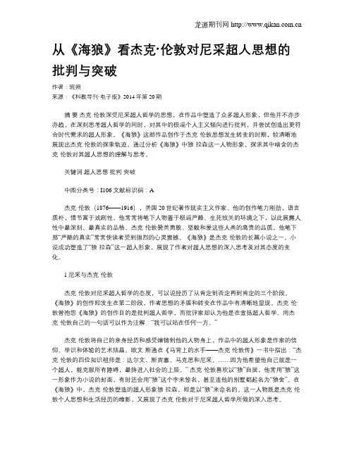 从《海狼》看杰克·伦敦对尼采超人思想的批判与突破
