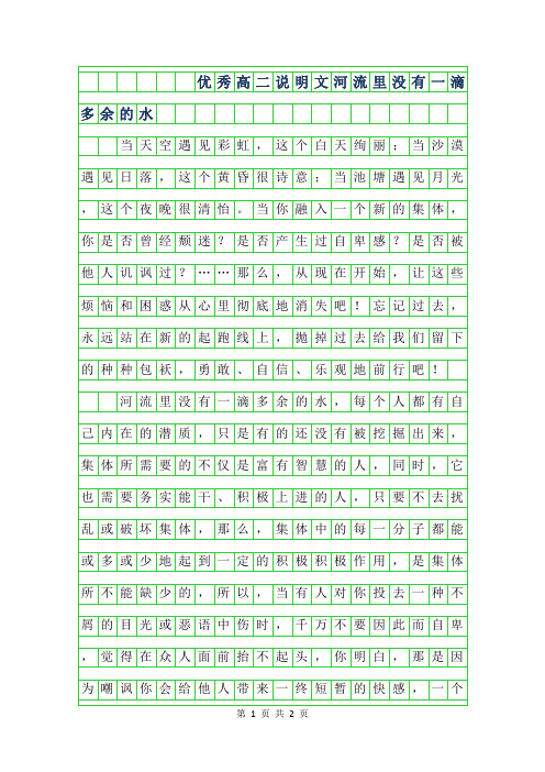 年优秀高二说明文范文500字-河流里没有一滴多余的水
