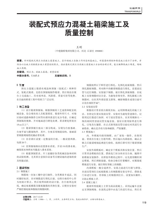 装配式预应力混凝土箱梁施工及质量控制