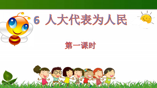 人大代表为人民PPT课件完美版1