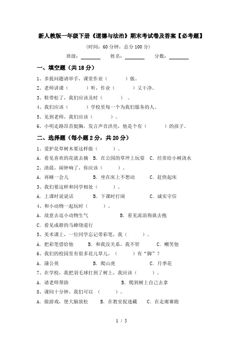 新人教版一年级下册《道德与法治》期末考试卷及答案【必考题】