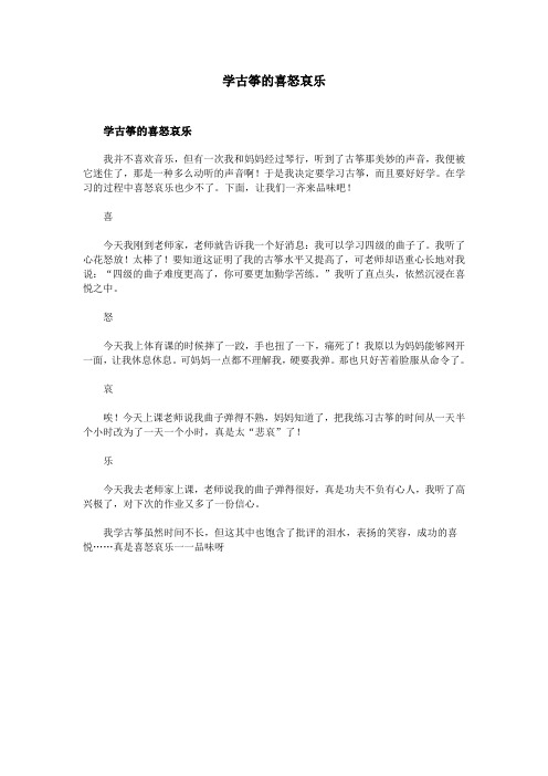 学古筝的喜怒哀乐