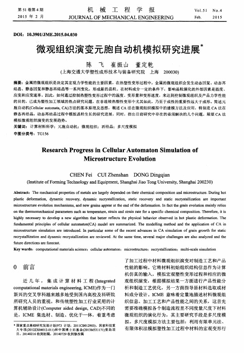 微观组织演变元胞自动机模拟研究进展