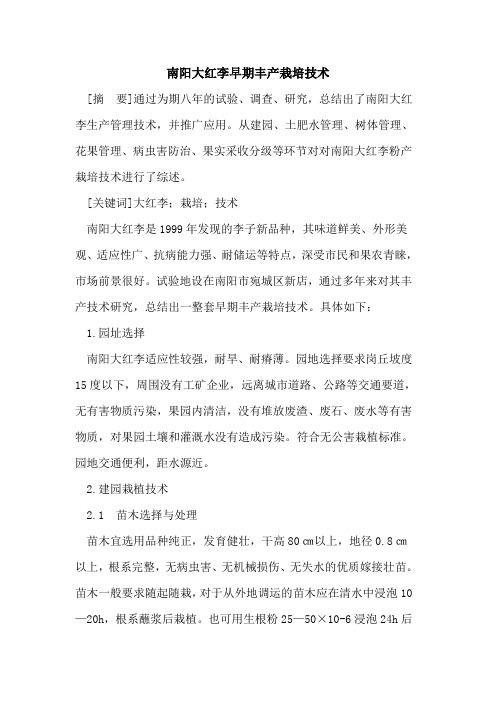 南阳大红李早期丰产栽培技术