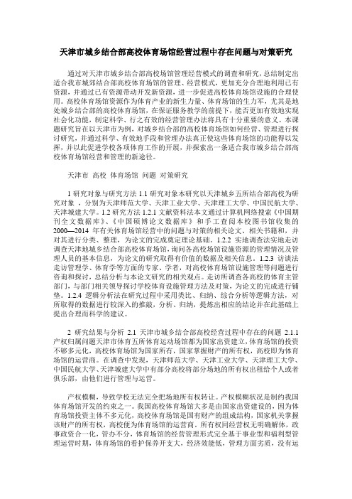 天津市城乡结合部高校体育场馆经营过程中存在问题与对策研究