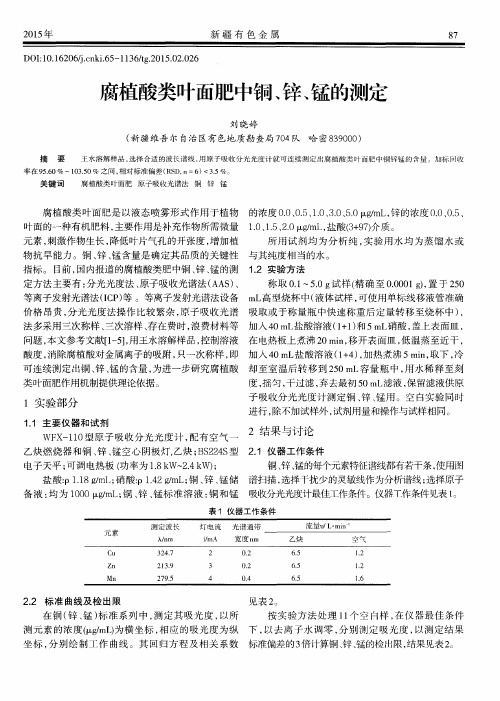 腐植酸类叶面肥中铜、锌、锰的测定