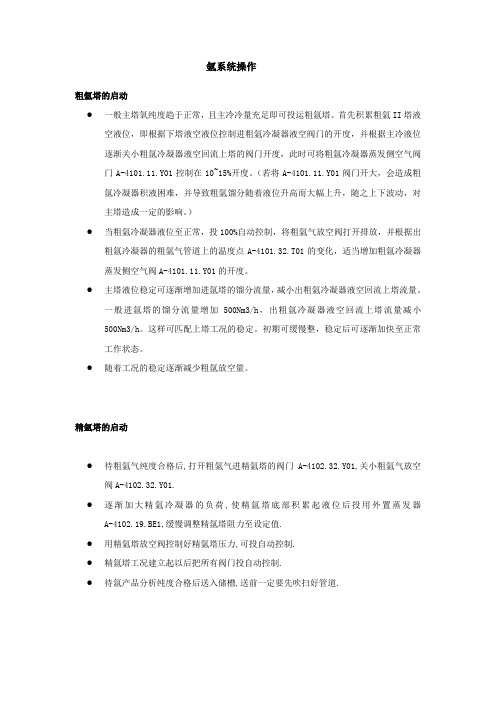 氩系统操作