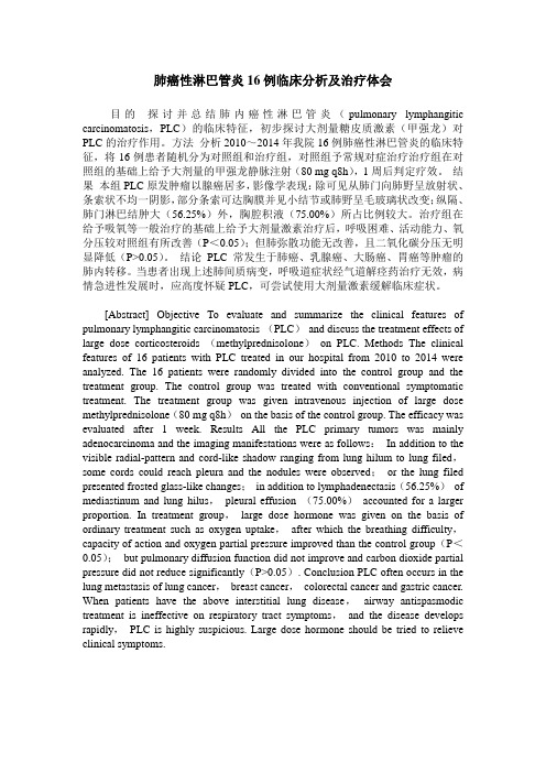 肺癌性淋巴管炎16例临床分析及治疗体会