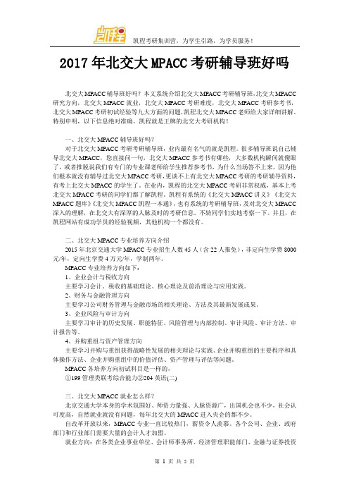 2017年北交大MPACC考研辅导班好吗