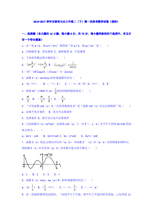 《解析》甘肃省天水三中2016-2017学年高二下学期第一次段考数学试卷(理科)Word版含解析