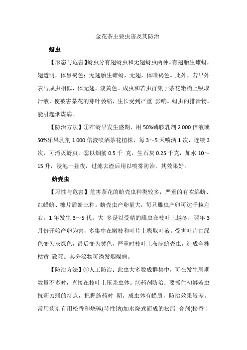 金花茶主要虫害及防治