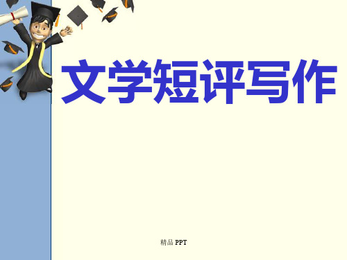 文学短评写作(精品课件)