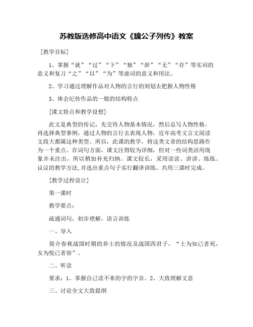 苏教版选修高中语文《魏公子列传》教案