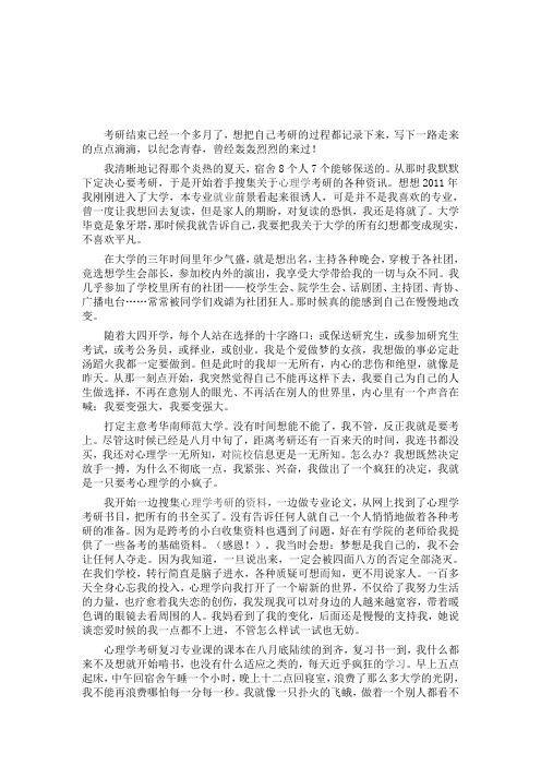 跨考华南师范大学心理学专业励志贴