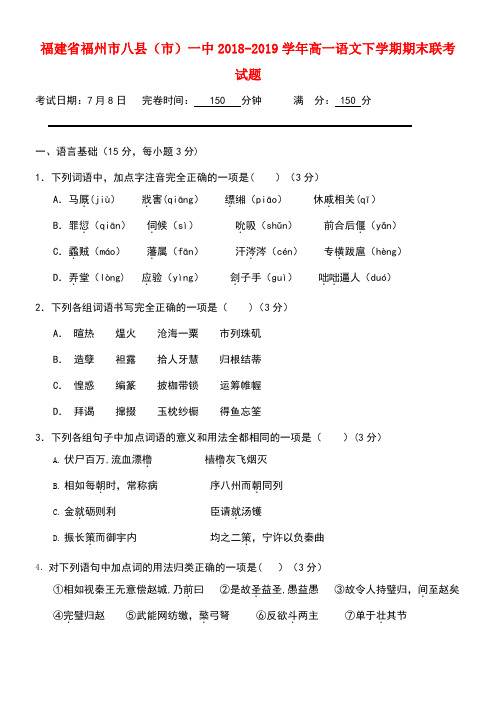 福建省福州市八县(市)一中近年-近年学年高一语文下学期期末联考试题(最新整理)