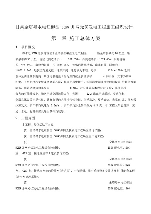 甘肃金塔粤水电红柳洼50MW并网光伏发电工程施工组织设计