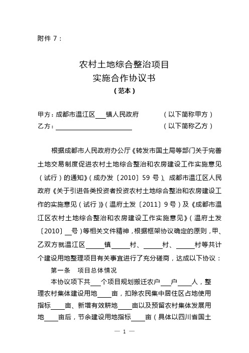 农村土地综合整治项目实施合作协议书