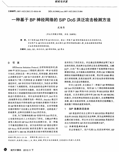 一种基于BP神经网络的SIP DoS洪泛攻击检测方法