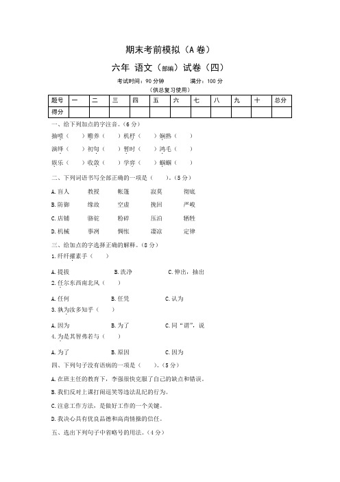 精品六年级下语文试卷期末考前模拟 三(含答案)人教(部编)版(一)共3篇