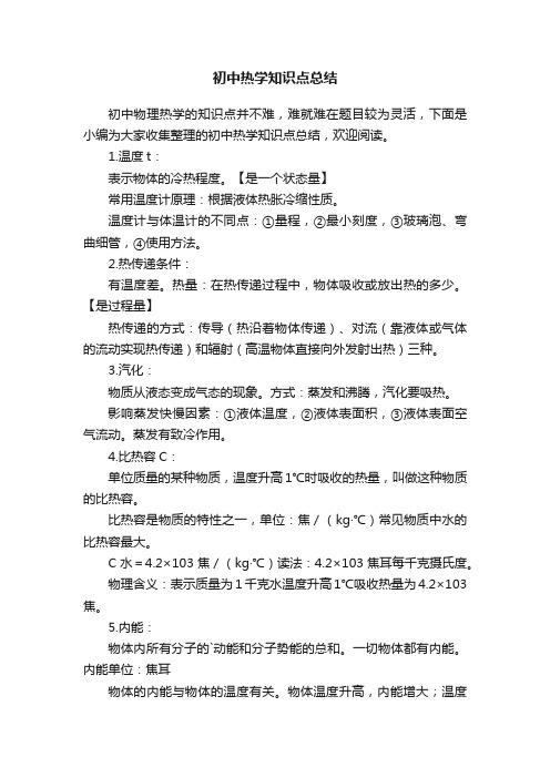 初中热学知识点总结