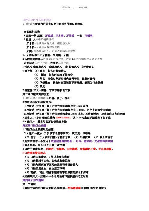 口腔复习重点资料