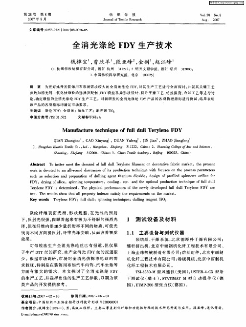 全消光涤纶FDY生产技术