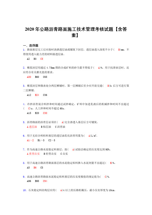 精选公路沥青路面施工技术管理考核复习题库(答案)
