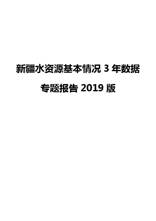 新疆水资源基本情况3年数据专题报告2019版