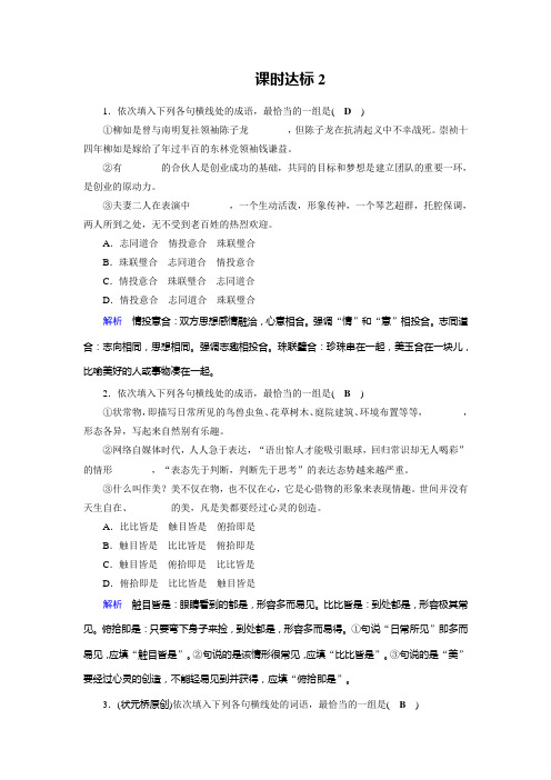 2019版高考语文一轮复习：专题一-正确使用词语(包括熟语)(含答案)2课时达标