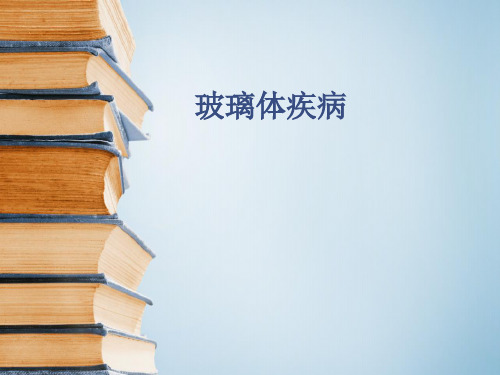 玻璃体疾病课件