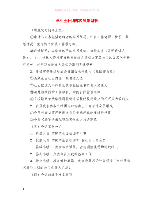 学生会社团部换届策划书