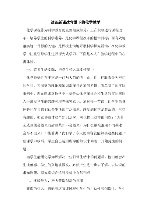 新课改背景下的化学教学