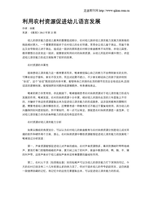 利用农村资源促进幼儿语言发展