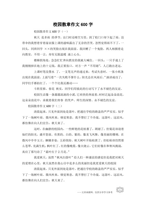 校园散章作文600字