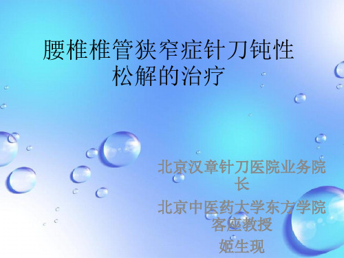 课程资料：腰椎椎管狭窄症针刀钝性松解的治疗
