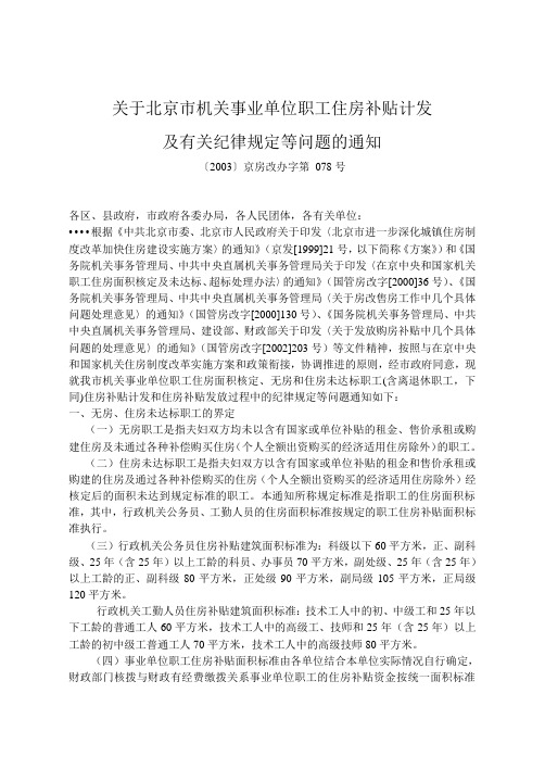 关于北京市机关事业单位职工住房补贴计发