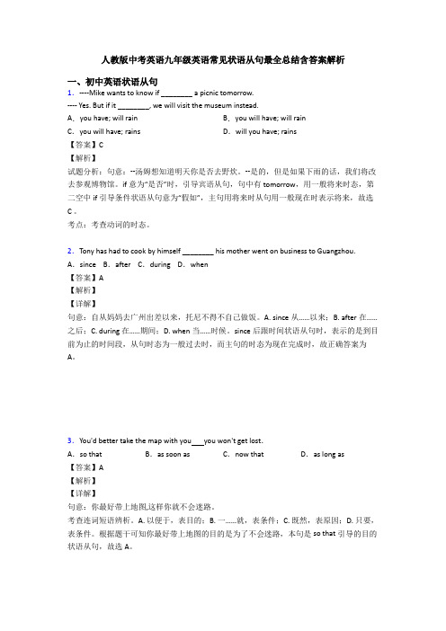 人教版中考英语九年级英语常见状语从句最全总结含答案解析
